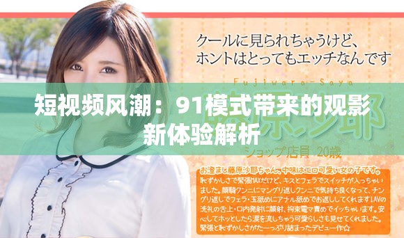 短視頻風潮：91模式帶來的觀影新體驗解析