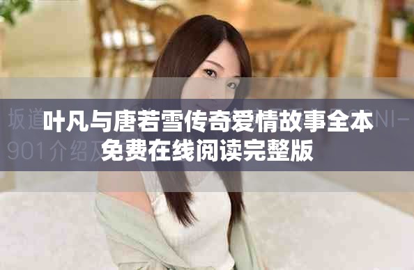 葉凡與唐若雪傳奇愛情故事全本免費在線閱讀完整版