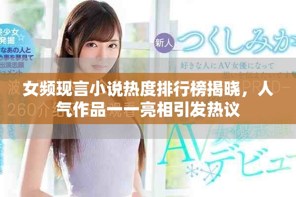 女頻現(xiàn)言小說熱度排行榜揭曉，人氣作品一一亮相引發(fā)熱議