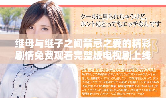 繼母與繼子之間禁忌之愛的精彩劇情免費(fèi)觀看完整版電視劇上線了