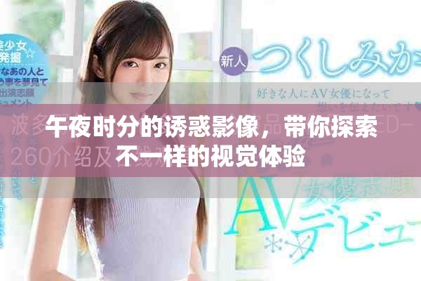 午夜時分的誘惑影像，帶你探索不一樣的視覺體驗