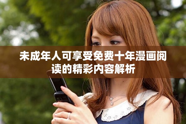 未成年人可享受免費十年漫畫閱讀的精彩內(nèi)容解析