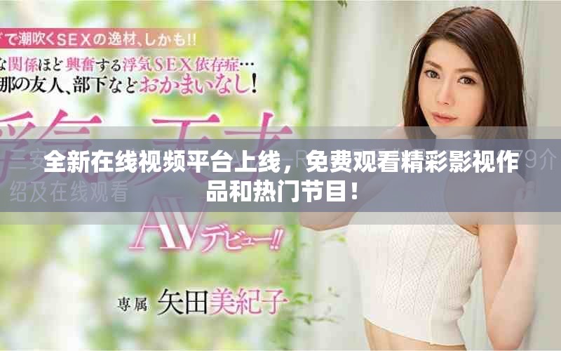 全新在線視頻平臺上線，免費觀看精彩影視作品和熱門節目！