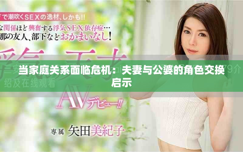 當家庭關系面臨危機：夫妻與公婆的角色交換啟示