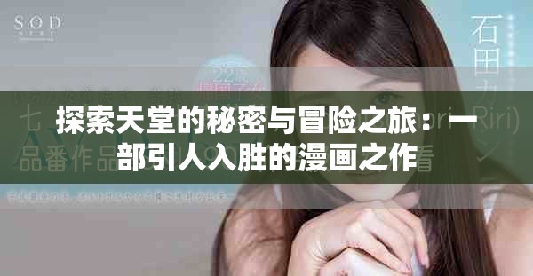 探索天堂的秘密與冒險之旅：一部引人入勝的漫畫之作