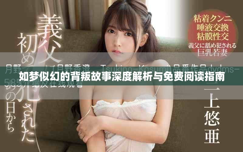 如夢似幻的背叛故事深度解析與免費閱讀指南