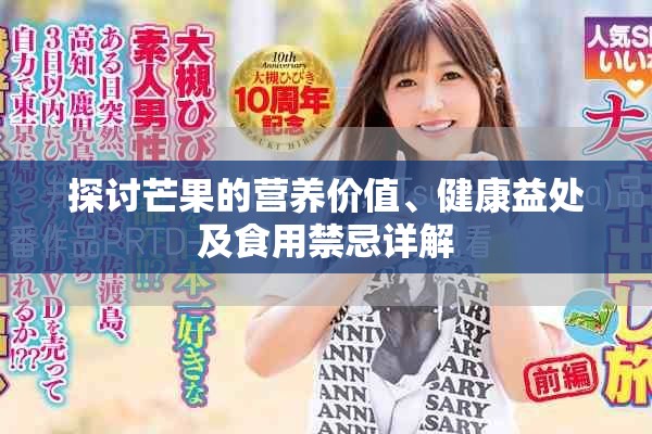 探討芒果的營養價值、健康益處及食用禁忌詳解