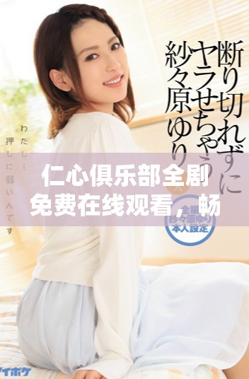 仁心俱樂部全劇免費在線觀看，暢享精彩1到40集劇情內容