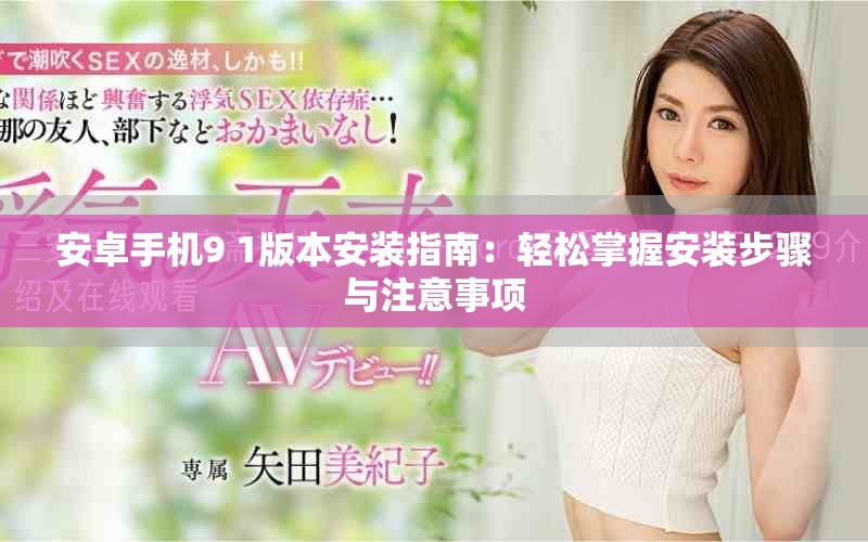 安卓手機9 1版本安裝指南：輕松掌握安裝步驟與注意事項
