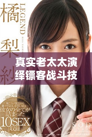 真實(shí)老太太演繹鏢客戰(zhàn)斗技巧視頻引發(fā)廣泛關(guān)注與討論 真實(shí)老太太演繹鏢客戰(zhàn)斗技巧視頻引發(fā)廣泛關(guān)注與討論