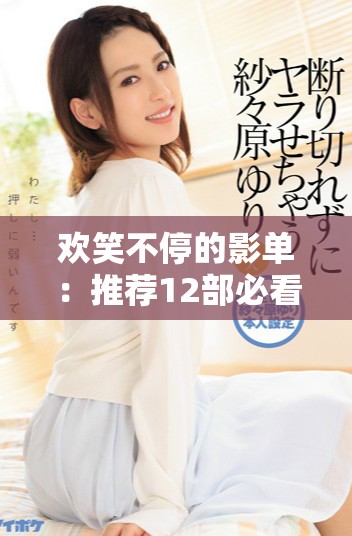 歡笑不停的影單：推薦12部必看的搞笑電影讓你笑到飆淚