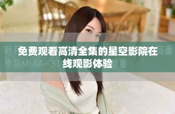 免費觀看高清全集的星空影院在線觀影體驗
