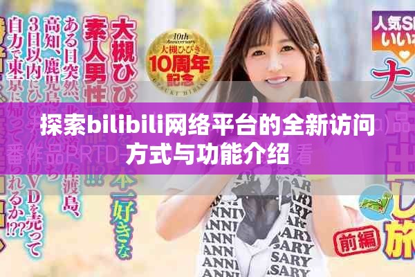 探索bilibili網(wǎng)絡(luò)平臺(tái)的全新訪問方式與功能介紹
