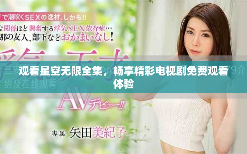 觀看星空無限全集，暢享精彩電視劇免費觀看體驗