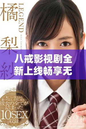 八戒影視劇全新上線暢享無廣告免費觀看體驗，快來一起追劇吧