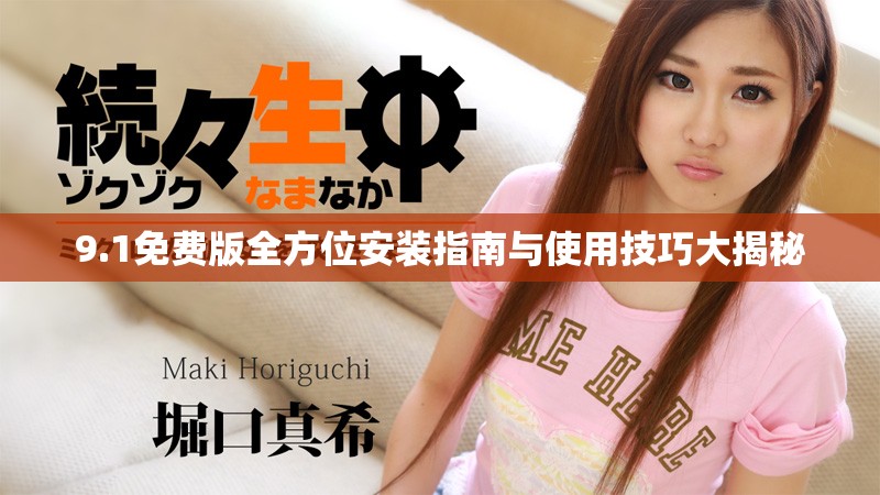9.1免費版全方位安裝指南與使用技巧大揭秘