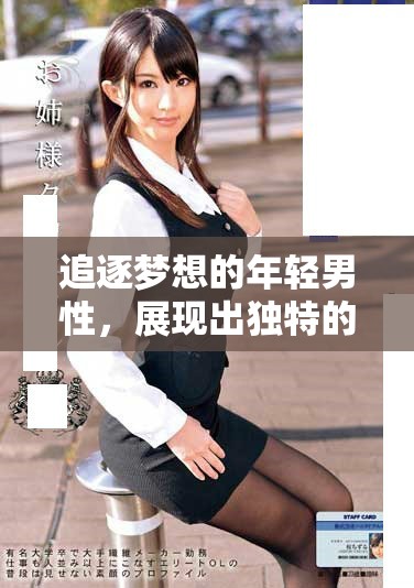 追逐夢想的年輕男性，展現出獨特的魅力與風采