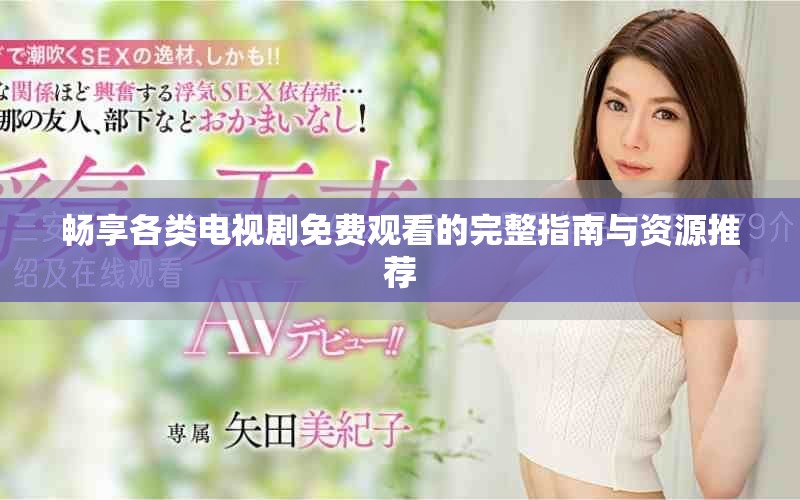 暢享各類電視劇免費觀看的完整指南與資源推薦