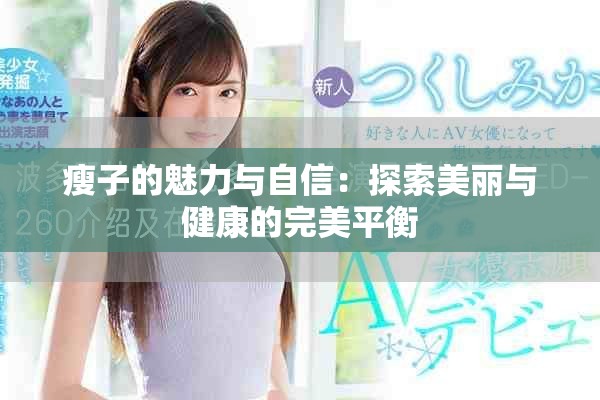 瘦子的魅力與自信：探索美麗與健康的完美平衡