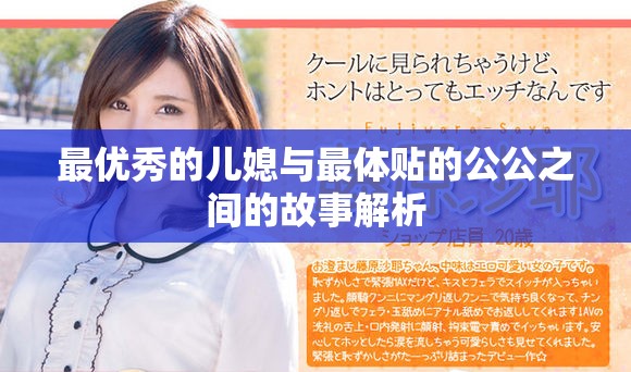 最優秀的兒媳與最體貼的公公之間的故事解析 最優秀的兒媳與最體貼的公公之間的故事解析