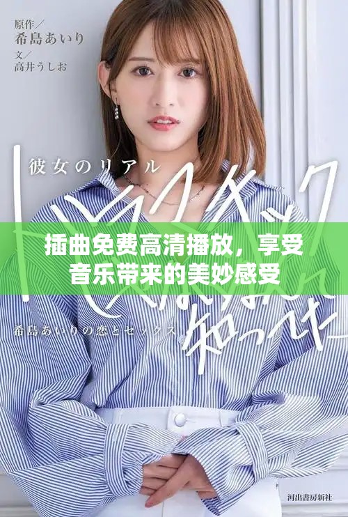 插曲免費高清播放，享受音樂帶來的美妙感受