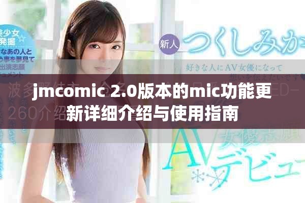 jmcomic 2.0版本的mic功能更新詳細介紹與使用指南