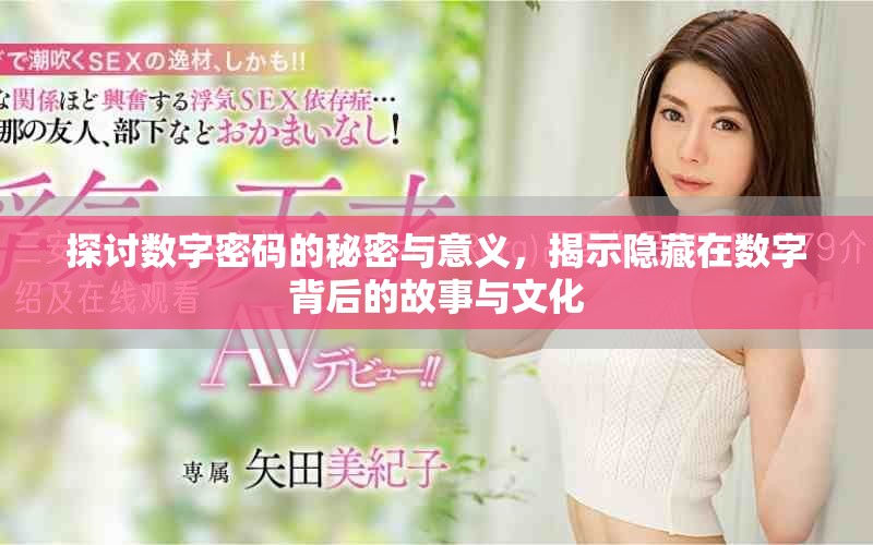 探討數字密碼的秘密與意義，揭示隱藏在數字背后的故事與文化