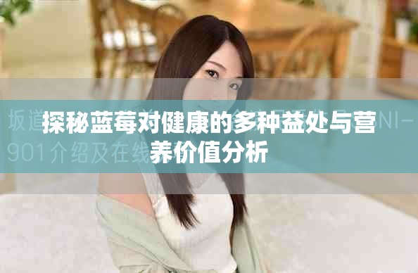 探秘藍莓對健康的多種益處與營養價值分析