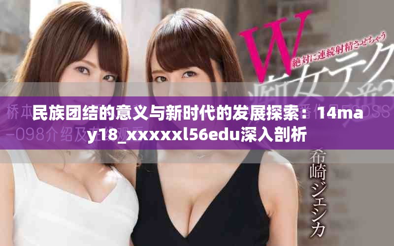 民族團結(jié)的意義與新時代的發(fā)展探索：14may18_xxxxxl56edu深入剖析