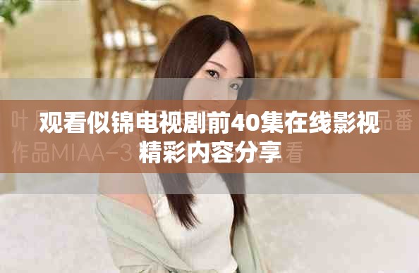 觀看似錦電視劇前40集在線影視精彩內容分享