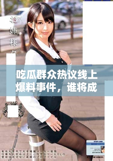 吃瓜群眾熱議線上爆料事件，誰將成為焦點人物