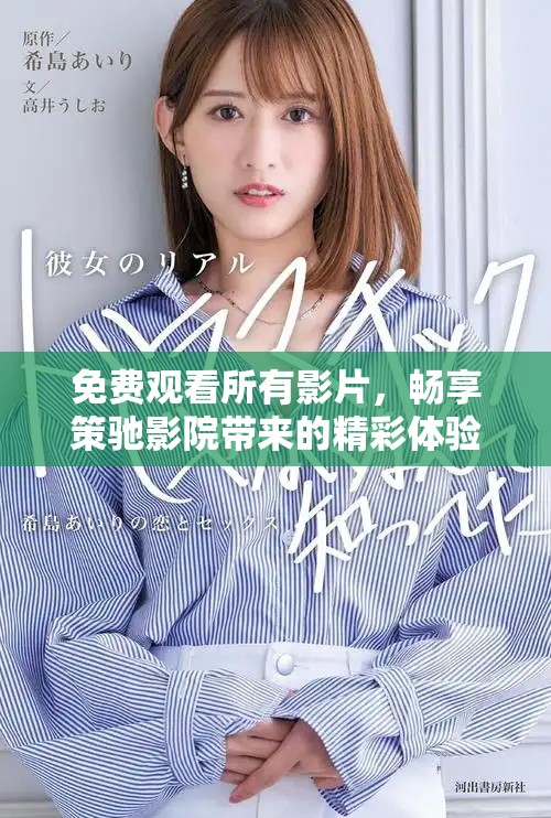 免費(fèi)觀看所有影片，暢享策馳影院帶來的精彩體驗(yàn)