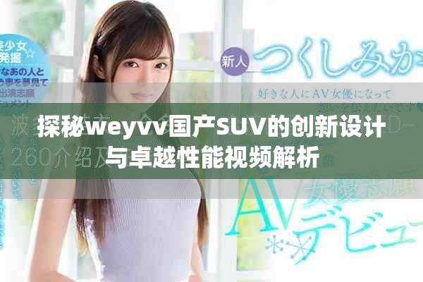 探秘weyvv國產(chǎn)SUV的創(chuàng)新設(shè)計與卓越性能視頻解析