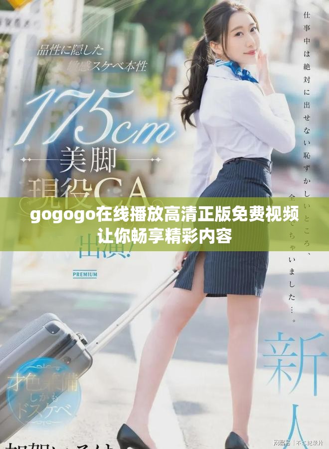 gogogo在線播放高清正版免費視頻讓你暢享精彩內容