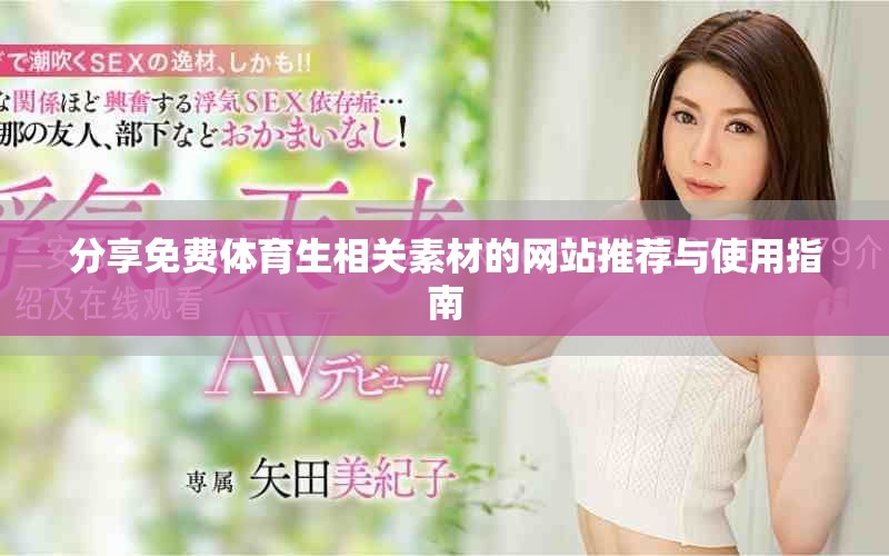 分享免費體育生相關素材的網站推薦與使用指南