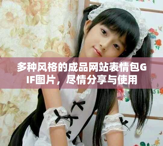 多種風格的成品網站表情包GIF圖片，盡情分享與使用