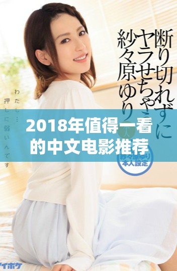 2018年值得一看的中文電影推薦，盡享免費看樂趣