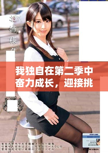 我獨自在第二季中奮力成長，迎接挑戰與機遇的全新篇章
