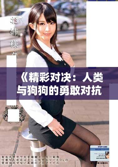 《精彩對(duì)決：人類(lèi)與狗狗的勇敢對(duì)抗全程免費(fèi)觀看》