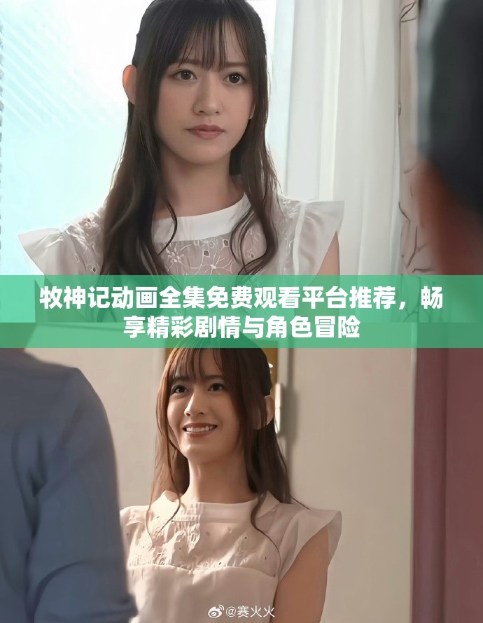 牧神記動畫全集免費觀看平臺推薦，暢享精彩劇情與角色冒險