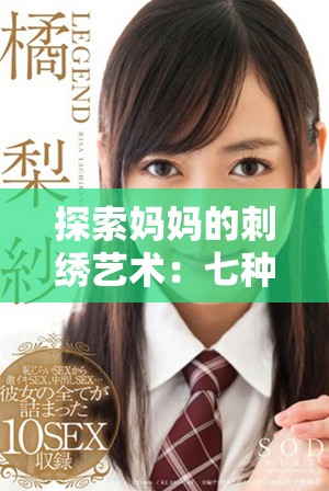 探索媽媽的刺繡藝術：七種獨特情感的表達與傳承