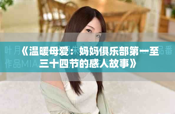 《溫暖母愛：媽媽俱樂部第一至三十四節的感人故事》
