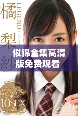 似錦全集高清版免費觀看 見證精彩劇情與人物命運的交織之旅