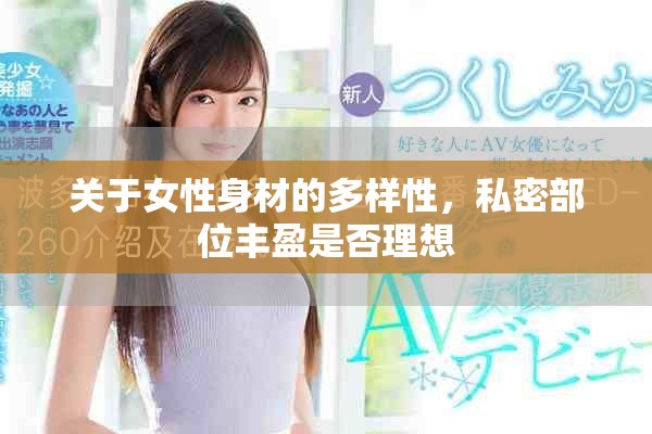關于女性身材的多樣性，私密部位豐盈是否理想