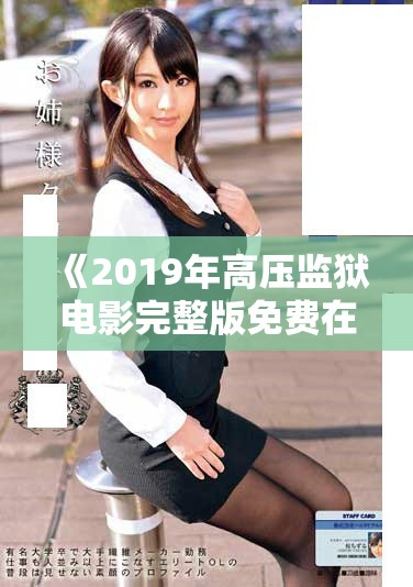 《2019年高壓監獄電影完整版免費在線觀看與精彩劇情解析》