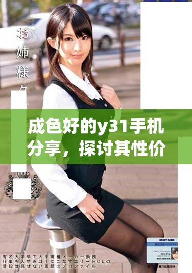 成色好的y31手機分享，探討其性價比與使用體驗
