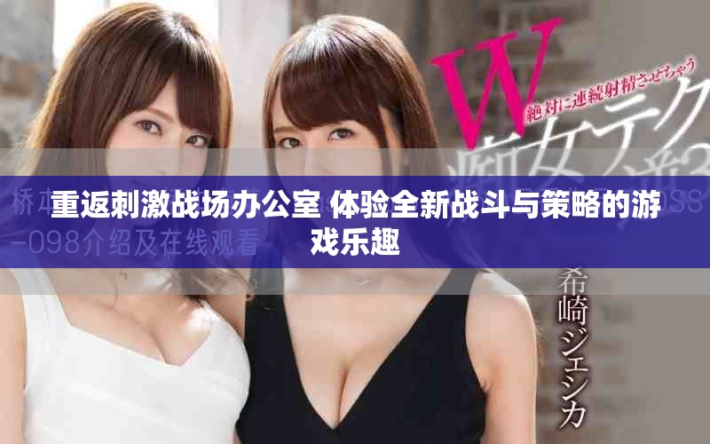 重返刺激戰(zhàn)場辦公室 體驗全新戰(zhàn)斗與策略的游戲樂趣 重返刺激戰(zhàn)場辦公室 體驗全新戰(zhàn)斗與策略的游戲樂趣