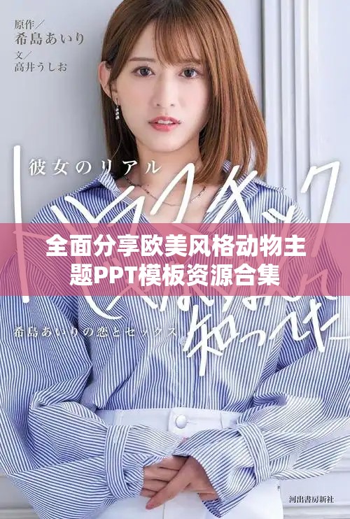 全面分享歐美風格動物主題PPT模板資源合集