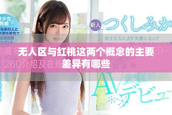 無人區與紅桃這兩個概念的主要差異有哪些