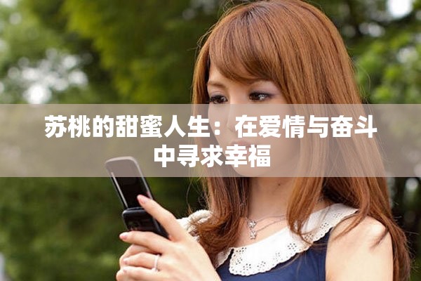 蘇桃的甜蜜人生：在愛情與奮斗中尋求幸福